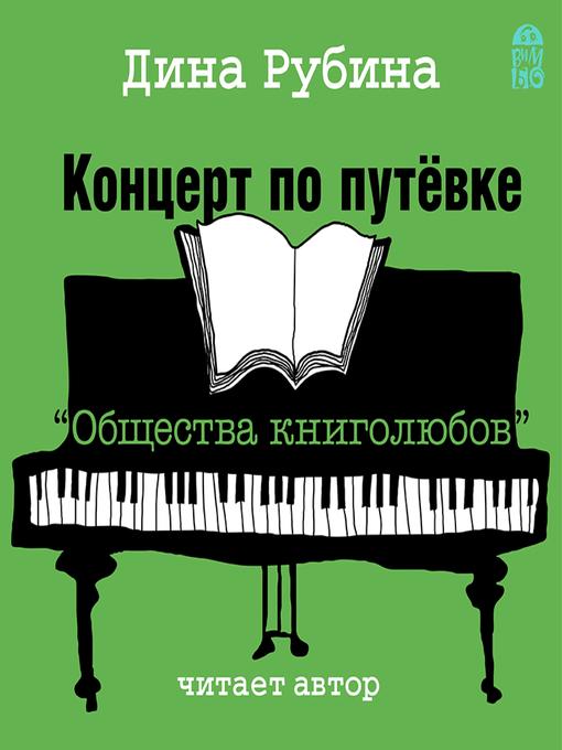 Title details for Концерт по путевке "Общества книголюбов" by Дина Рубина - Available
